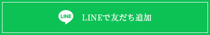 LINEで友だち追加