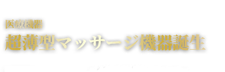 座ってこそ実感する驚きのマッサージ力 超薄型マッサージシート誕生 7月下旬、Makuakeにて先行予約販売スタート！